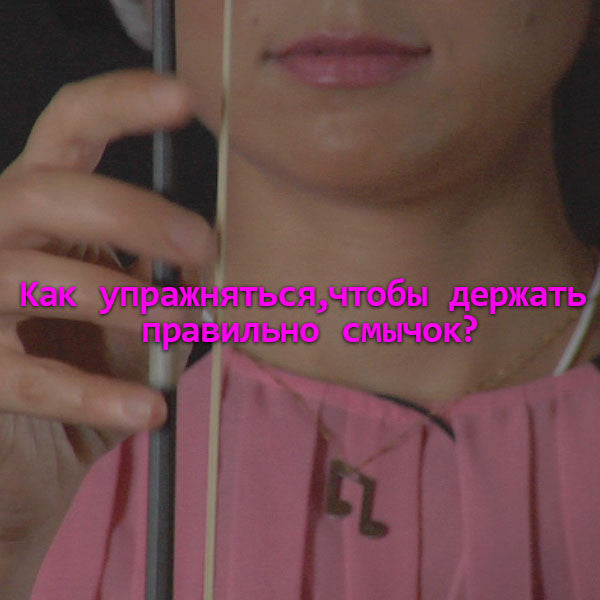 Серия 003 : Kак упражняться,чтобы держать правильно смычок? - violino online, play violin online,   - tocar violin online, уроки игры на скрипке, Metodo Mirkovic - cours de violon en ligne, geige online lernen