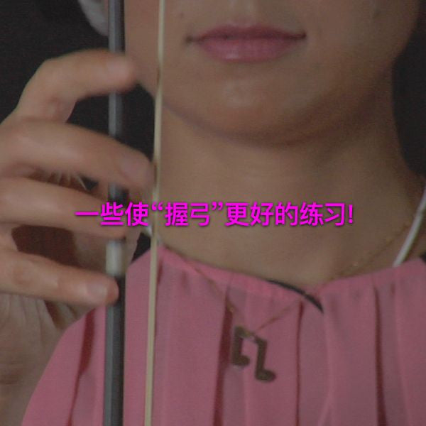第 003 课 :  一些使“握弓”更好的练习! - violino online, play violin online,   - tocar violin online, уроки игры на скрипке, Metodo Mirkovic - cours de violon en ligne, geige online lernen