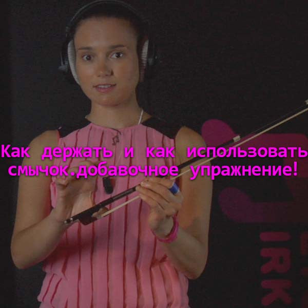 Серия 004 : Kак держать и как использовать смычок. добавочное упражнение! - violino online, play violin online,   - tocar violin online, уроки игры на скрипке, Metodo Mirkovic - cours de violon en ligne, geige online lernen