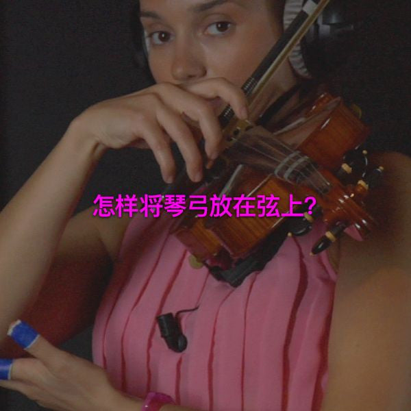 第 006 课 :  怎样将琴弓放在弦上? - violino online, play violin online,   - tocar violin online, уроки игры на скрипке, Metodo Mirkovic - cours de violon en ligne, geige online lernen