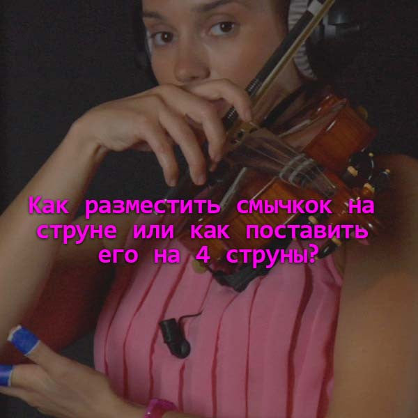 Серия 006 : Как разместить смычкок на струне или как поставить его на 4 струны? - violino online, play violin online,   - tocar violin online, уроки игры на скрипке, Metodo Mirkovic - cours de violon en ligne, geige online lernen