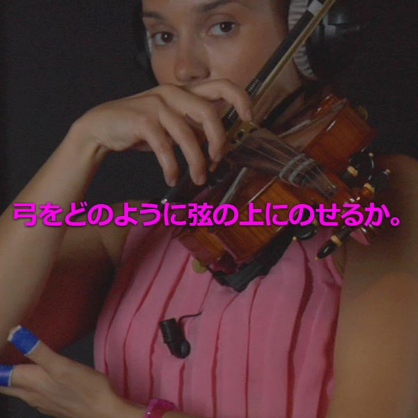 レッスン 006 : 弓をどのように弦の上にのせるか。 - violino online, play violin online,   - tocar violin online, уроки игры на скрипке, Metodo Mirkovic - cours de violon en ligne, geige online lernen