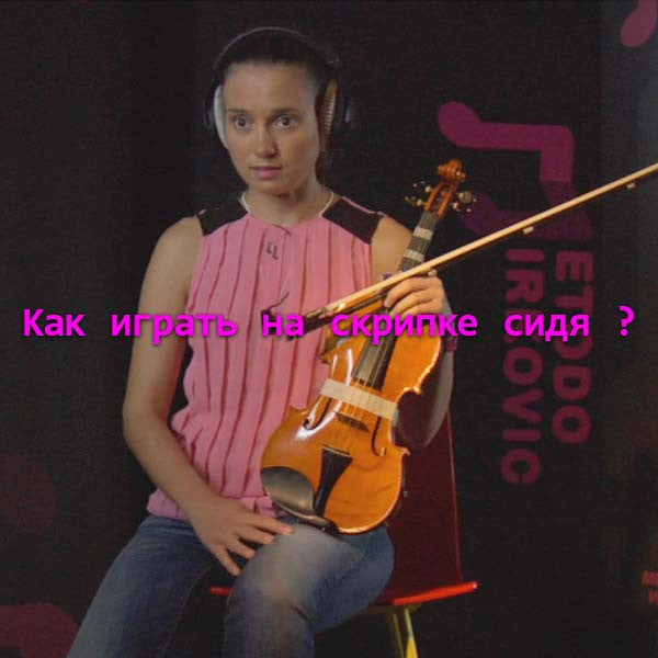 Серия 007 : Kак играть на скрипке сидя ? - violino online, play violin online,   - tocar violin online, уроки игры на скрипке, Metodo Mirkovic - cours de violon en ligne, geige online lernen