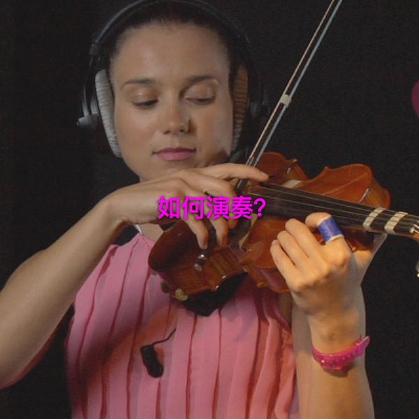 第 008 课 : 如何演奏? - violino online, play violin online,   - tocar violin online, уроки игры на скрипке, Metodo Mirkovic - cours de violon en ligne, geige online lernen