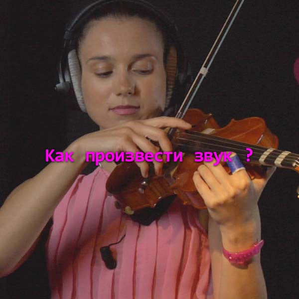 Серия 008 : Kак произвести звук ? - violino online, play violin online,   - tocar violin online, уроки игры на скрипке, Metodo Mirkovic - cours de violon en ligne, geige online lernen