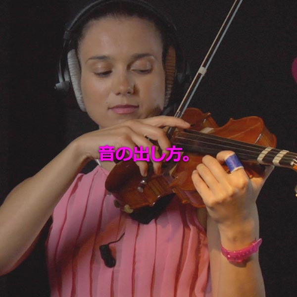 レッスン 008 : 音の出し方。 - violino online, play violin online,   - tocar violin online, уроки игры на скрипке, Metodo Mirkovic - cours de violon en ligne, geige online lernen