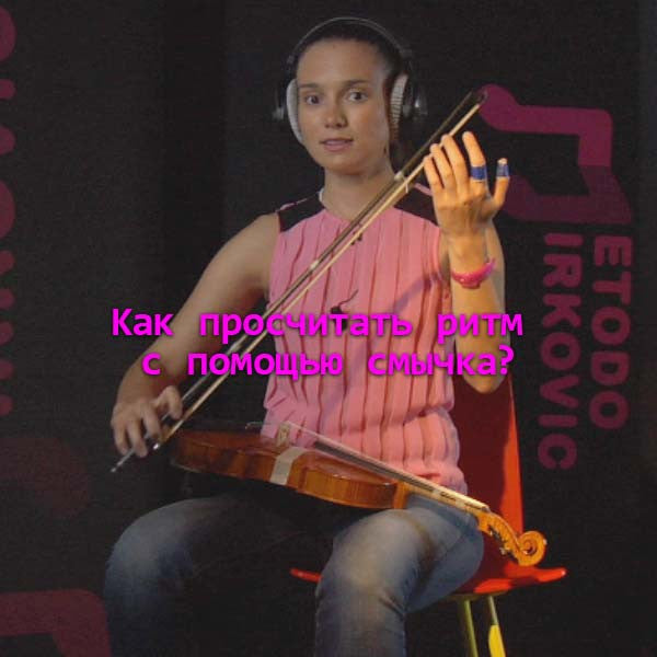 Серия 009 : Kак просчитать ритм с помощью смычка? - violino online, play violin online,   - tocar violin online, уроки игры на скрипке, Metodo Mirkovic - cours de violon en ligne, geige online lernen