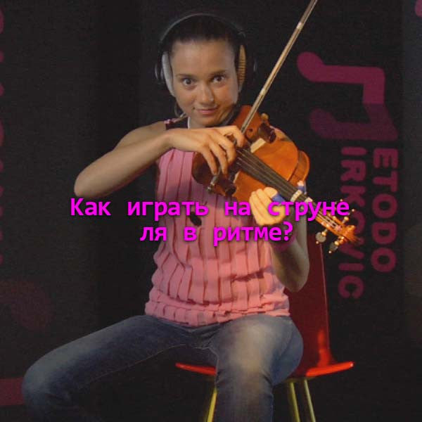 Серия 010 : Kак играть на струне ля в ритме? - violino online, play violin online,   - tocar violin online, уроки игры на скрипке, Metodo Mirkovic - cours de violon en ligne, geige online lernen
