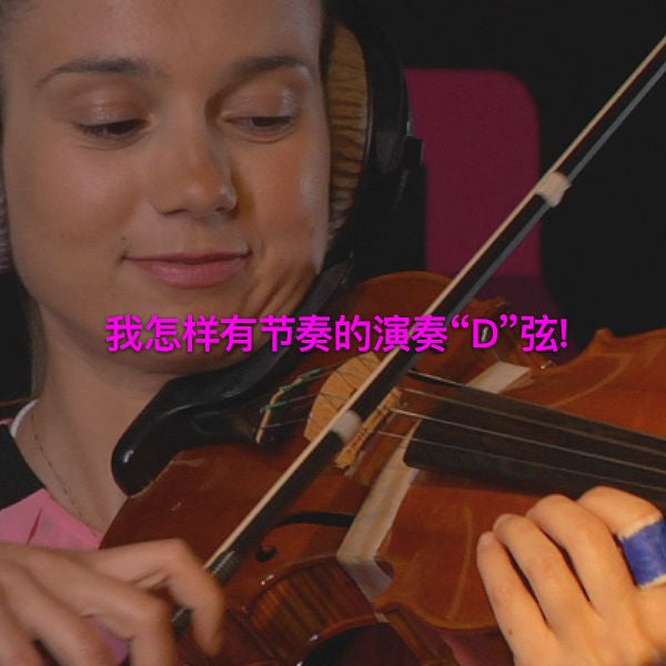 第 010c 课 : 我怎样有节奏的演奏“D”弦! - violino online, play violin online,   - tocar violin online, уроки игры на скрипке, Metodo Mirkovic - cours de violon en ligne, geige online lernen