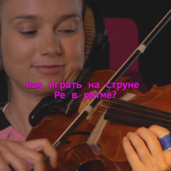 Серия 010 b : Kак играть на струне Pe в ритме? - violino online, play violin online,   - tocar violin online, уроки игры на скрипке, Metodo Mirkovic - cours de violon en ligne, geige online lernen