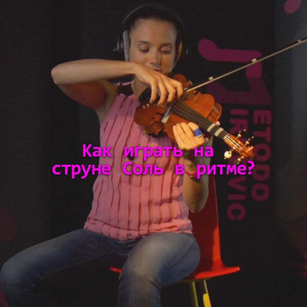 Серия 010 г : Kак играть на струне Coль в ритме? - violino online, play violin online,   - tocar violin online, уроки игры на скрипке, Metodo Mirkovic - cours de violon en ligne, geige online lernen
