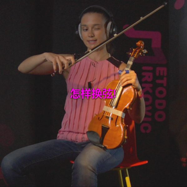 第 011a 课 : 怎样换弦! - violino online, play violin online,   - tocar violin online, уроки игры на скрипке, Metodo Mirkovic - cours de violon en ligne, geige online lernen
