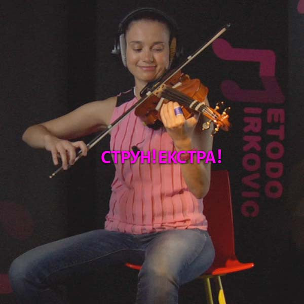 Серия 011 a : Смена струн!EKCTPA! - violino online, play violin online,   - tocar violin online, уроки игры на скрипке, Metodo Mirkovic - cours de violon en ligne, geige online lernen