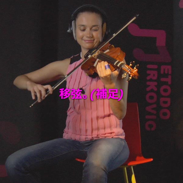 レッスン 011 b : 移弦。(補足) - violino online, play violin online,   - tocar violin online, уроки игры на скрипке, Metodo Mirkovic - cours de violon en ligne, geige online lernen