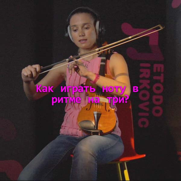 Серия 012 : Kак играть ноту в ритме на три? - violino online, play violin online,   - tocar violin online, уроки игры на скрипке, Metodo Mirkovic - cours de violon en ligne, geige online lernen