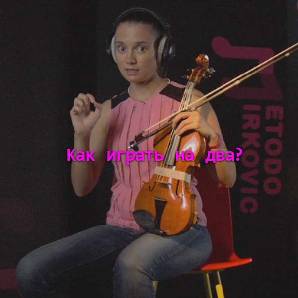 Серия 013 - Kак играть на два? - violino online, play violin online,   - tocar violin online, уроки игры на скрипке, Metodo Mirkovic - cours de violon en ligne, geige online lernen