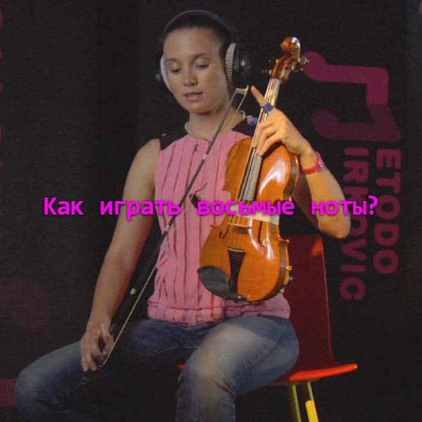 Серия 014 : Kак играть восьмые ноты? - violino online, play violin online,   - tocar violin online, уроки игры на скрипке, Metodo Mirkovic - cours de violon en ligne, geige online lernen