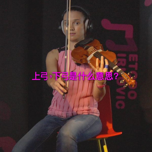 第 015 课 :上弓，下弓是什么意思？ - violino online, play violin online,   - tocar violin online, уроки игры на скрипке, Metodo Mirkovic - cours de violon en ligne, geige online lernen