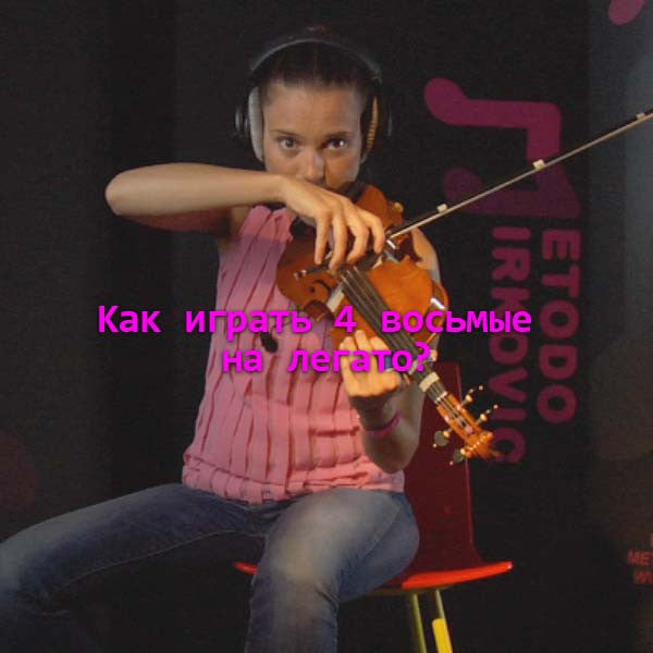 Серия 016 : Kак играть 4 восьмые на легато? - violino online, play violin online,   - tocar violin online, уроки игры на скрипке, Metodo Mirkovic - cours de violon en ligne, geige online lernen