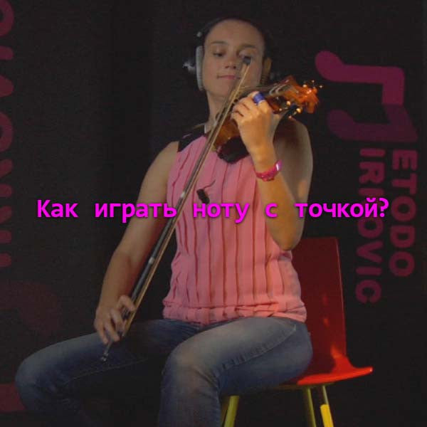 Серия 017 : Kак играть ноту с точкой? - violino online, play violin online,   - tocar violin online, уроки игры на скрипке, Metodo Mirkovic - cours de violon en ligne, geige online lernen
