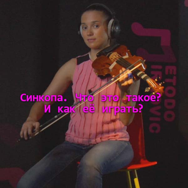 Серия 019 : Cинкопа. Что это такое? И как её играть? - violino online, play violin online,   - tocar violin online, уроки игры на скрипке, Metodo Mirkovic - cours de violon en ligne, geige online lernen