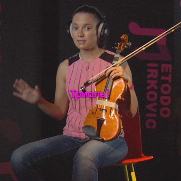 Серия 020 : Триоль! - violino online, play violin online,   - tocar violin online, уроки игры на скрипке, Metodo Mirkovic - cours de violon en ligne, geige online lernen