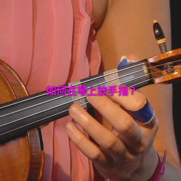 第 024 课 :如何在琴上放手指？ - violino online, play violin online,   - tocar violin online, уроки игры на скрипке, Metodo Mirkovic - cours de violon en ligne, geige online lernen