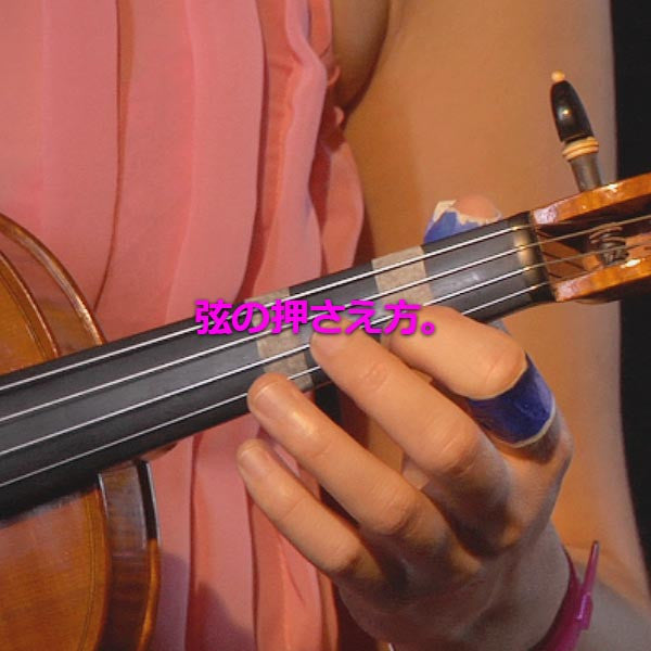 レッスン 024 : 弦の押さえ方。 - violino online, play violin online,   - tocar violin online, уроки игры на скрипке, Metodo Mirkovic - cours de violon en ligne, geige online lernen