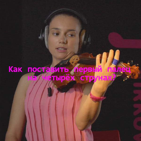 Серия 025 : Как поставить первый палец на четырёх струнах? - violino online, play violin online,   - tocar violin online, уроки игры на скрипке, Metodo Mirkovic - cours de violon en ligne, geige online lernen