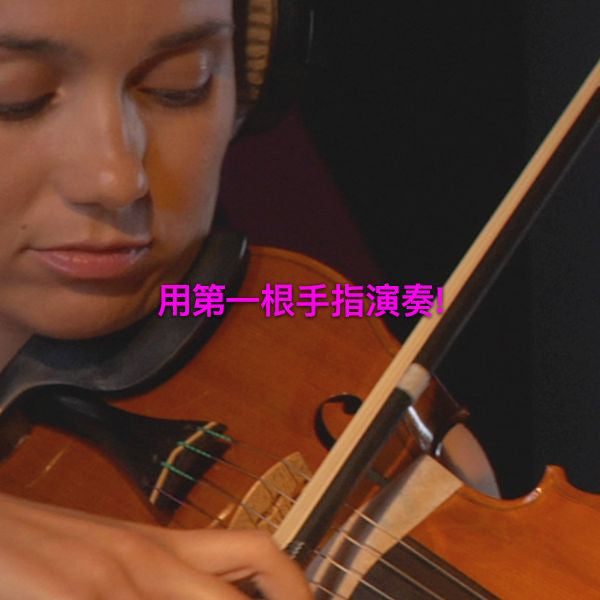 第 026 课 : 用第一根手指演奏！ - violino online, play violin online,   - tocar violin online, уроки игры на скрипке, Metodo Mirkovic - cours de violon en ligne, geige online lernen