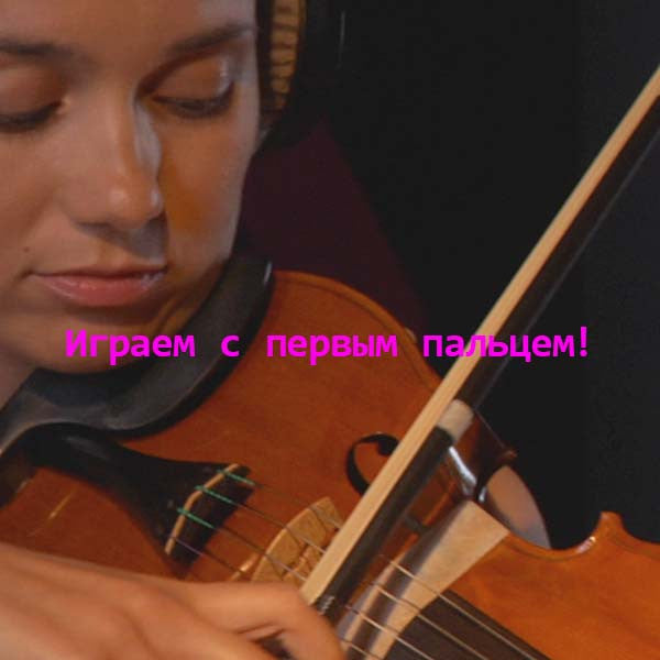 Серия 026 : Играем с первым пальцем! - violino online, play violin online,   - tocar violin online, уроки игры на скрипке, Metodo Mirkovic - cours de violon en ligne, geige online lernen