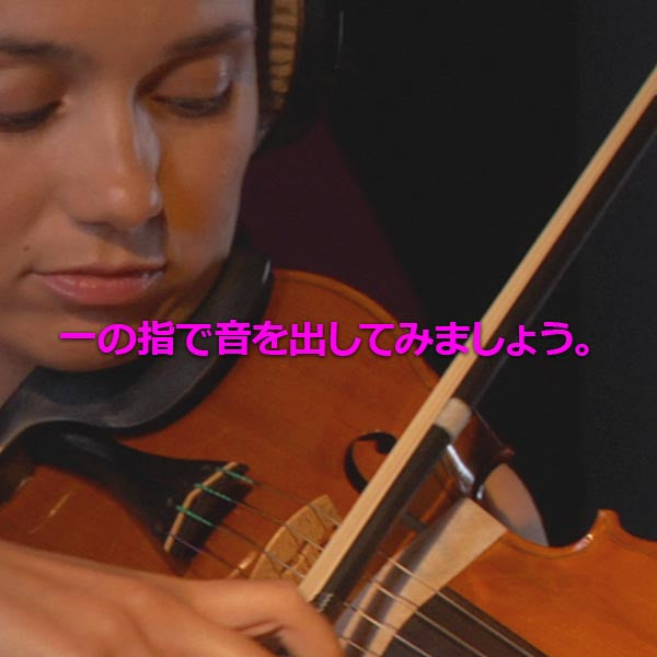 レッスン 026 :  一の指で音を出してみましょう。 - violino online, play violin online,   - tocar violin online, уроки игры на скрипке, Metodo Mirkovic - cours de violon en ligne, geige online lernen