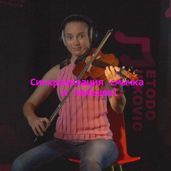 Серия 027 : Cинхронизация смычка и пальцев! - violino online, play violin online,   - tocar violin online, уроки игры на скрипке, Metodo Mirkovic - cours de violon en ligne, geige online lernen