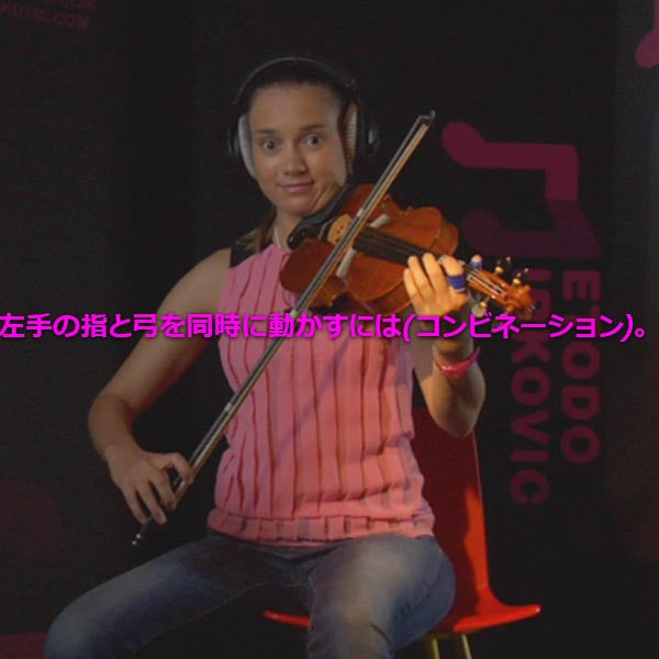 レッスン 027:  左手の指と弓を同時に動かすには(コンビネーション)。 - violino online, play violin online,   - tocar violin online, уроки игры на скрипке, Metodo Mirkovic - cours de violon en ligne, geige online lernen