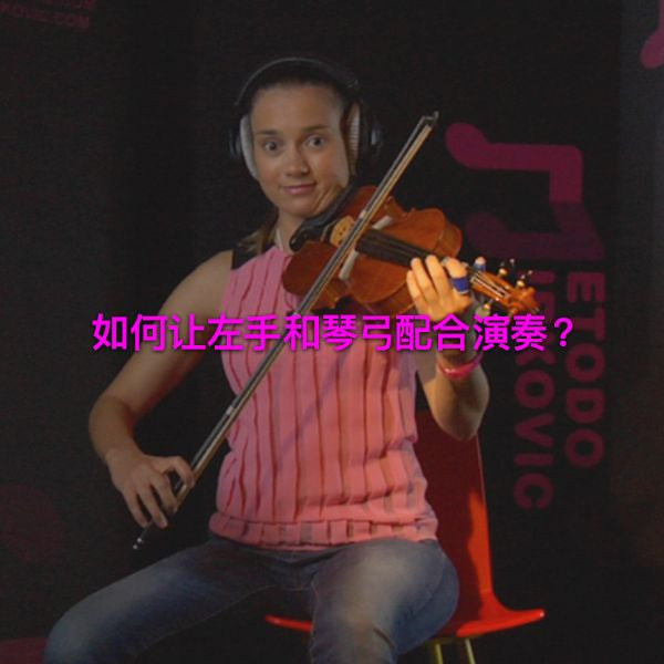 第 027 课 : 如何让左手和琴弓配合演奏？ - violino online, play violin online,   - tocar violin online, уроки игры на скрипке, Metodo Mirkovic - cours de violon en ligne, geige online lernen