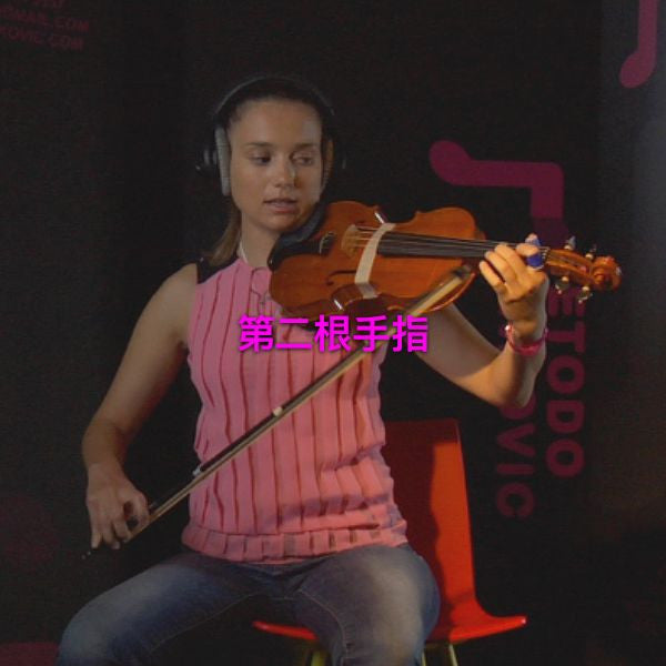 第 028 课 : 第二根手指 - violino online, play violin online,   - tocar violin online, уроки игры на скрипке, Metodo Mirkovic - cours de violon en ligne, geige online lernen