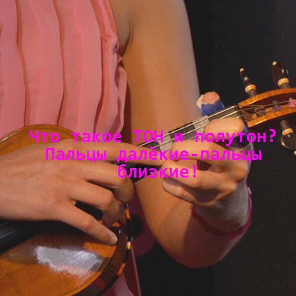 Серия 030 - Что такое ТОН и полутон? Пальцы далёкие-пальцы близкие! - violino online, play violin online,   - tocar violin online, уроки игры на скрипке, Metodo Mirkovic - cours de violon en ligne, geige online lernen