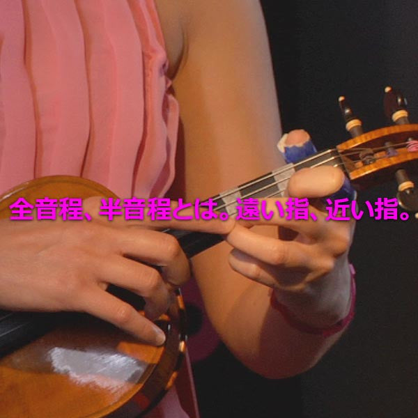 レッスン 030 : 全音程、半音程とは。遠い指、近い指。 - violino online, play violin online,   - tocar violin online, уроки игры на скрипке, Metodo Mirkovic - cours de violon en ligne, geige online lernen