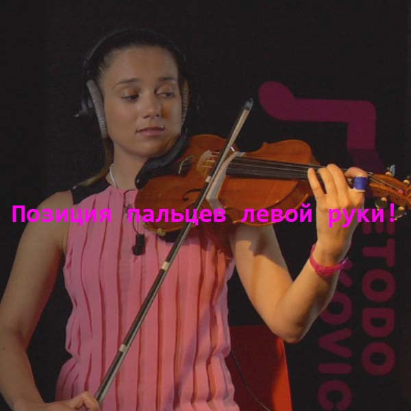 Серия 031 : Позиция пальцев левой руки!! - violino online, play violin online,   - tocar violin online, уроки игры на скрипке, Metodo Mirkovic - cours de violon en ligne, geige online lernen