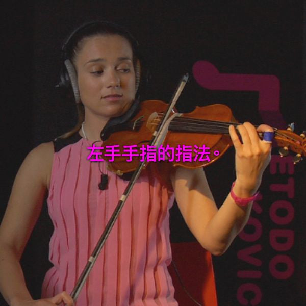 第 031 课 :左手手指的指法。 - violino online, play violin online,   - tocar violin online, уроки игры на скрипке, Metodo Mirkovic - cours de violon en ligne, geige online lernen