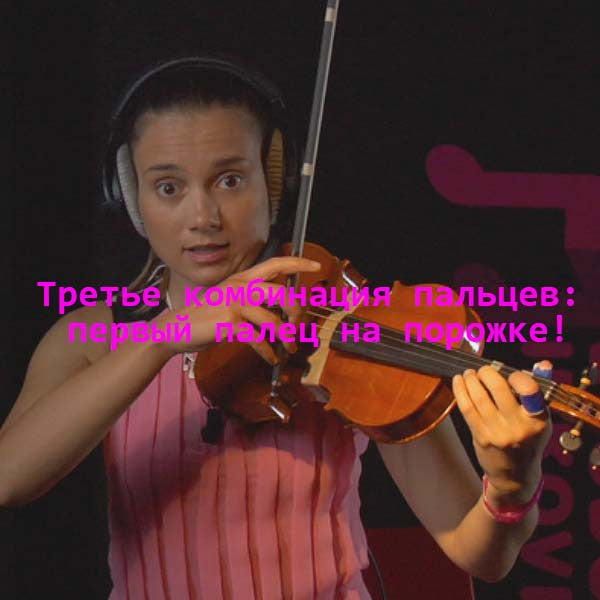 Серия 033 : Третье комбинация пальцев: первый палец на порожке! - violino online, play violin online,   - tocar violin online, уроки игры на скрипке, Metodo Mirkovic - cours de violon en ligne, geige online lernen