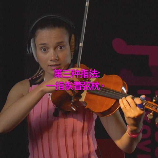 第 033 课 : 第三种指法: 一指挨着弦枕。 - violino online, play violin online,   - tocar violin online, уроки игры на скрипке, Metodo Mirkovic - cours de violon en ligne, geige online lernen