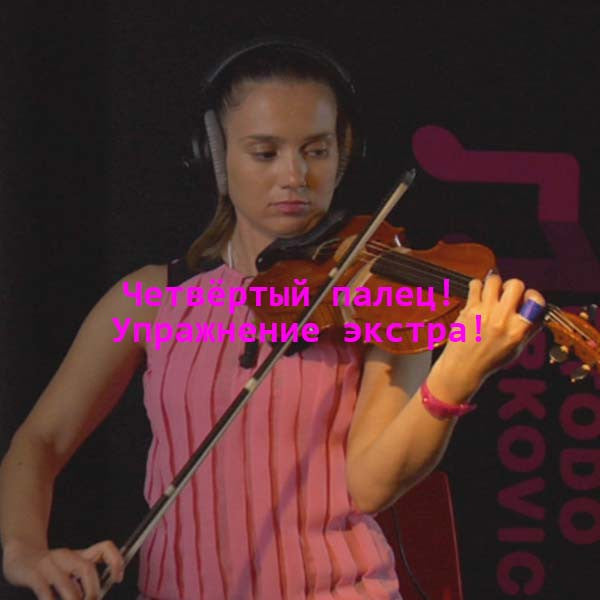 Серия 038 : Четвёртый палец! Упражнение экстра! - violino online, play violin online,   - tocar violin online, уроки игры на скрипке, Metodo Mirkovic - cours de violon en ligne, geige online lernen