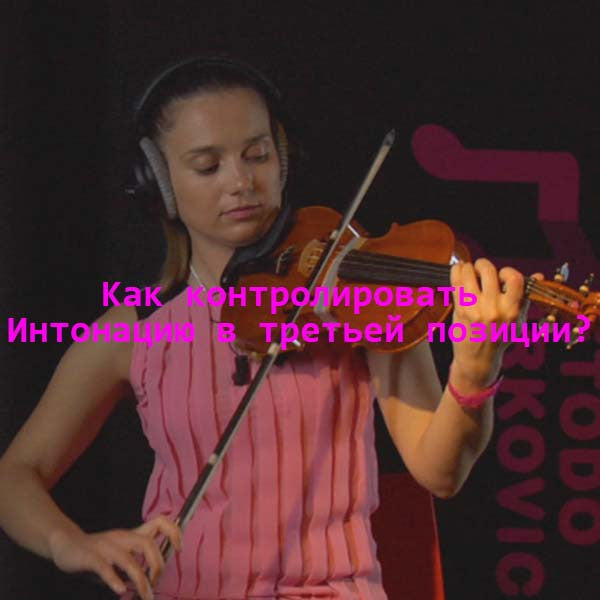 Серия 042 : Как контролировать Интонацию в третьей позиции? - violino online, play violin online,   - tocar violin online, уроки игры на скрипке, Metodo Mirkovic - cours de violon en ligne, geige online lernen