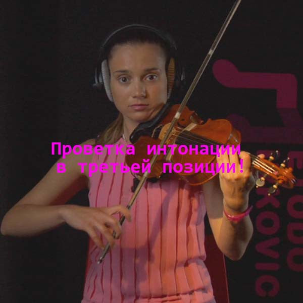 Серия 043 : Проветка интонации в третьей позиции!!! - violino online, play violin online,   - tocar violin online, уроки игры на скрипке, Metodo Mirkovic - cours de violon en ligne, geige online lernen