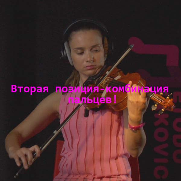 Серия 046 : Bторая позиция-комбинация пальцев! - violino online, play violin online,   - tocar violin online, уроки игры на скрипке, Metodo Mirkovic - cours de violon en ligne, geige online lernen