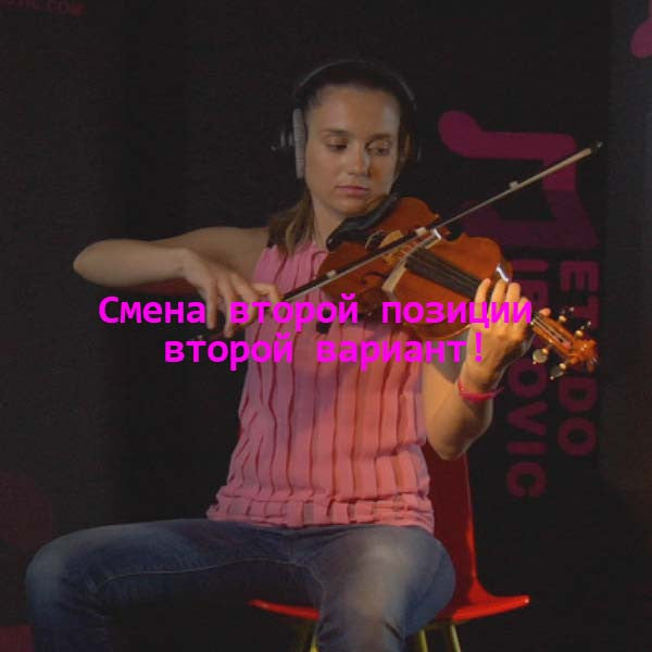 Серия 047 : Cмена второй позиции второй вариант! - violino online, play violin online,   - tocar violin online, уроки игры на скрипке, Metodo Mirkovic - cours de violon en ligne, geige online lernen
