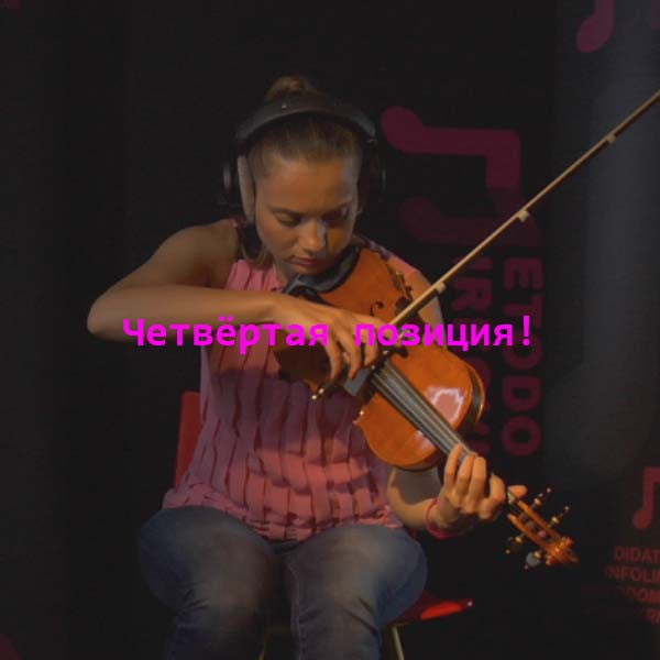 Серия 049 : Четвёртая позиция! - violino online, play violin online,   - tocar violin online, уроки игры на скрипке, Metodo Mirkovic - cours de violon en ligne, geige online lernen