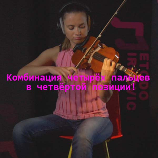 Серия 050 : Kомбинация четырёх пальцев в четвёртой позиции! - violino online, play violin online,   - tocar violin online, уроки игры на скрипке, Metodo Mirkovic - cours de violon en ligne, geige online lernen