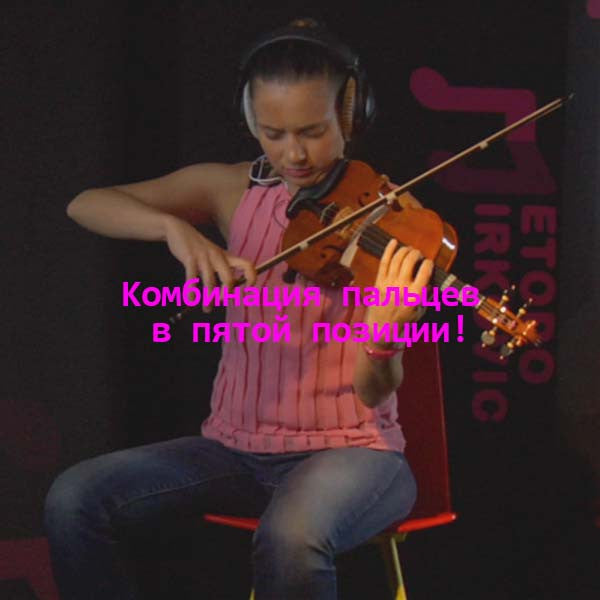 Серия 052 : Kомбинация пальцев в пятой позиции! - violino online, play violin online,   - tocar violin online, уроки игры на скрипке, Metodo Mirkovic - cours de violon en ligne, geige online lernen